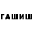 ГАШИШ хэш willhouse
